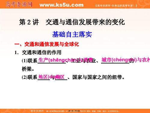 鲁教版届高三地理大一轮复习课件第二册第四单元第讲交通与通信发展带来的变化