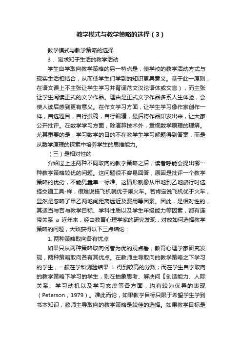 教学模式与教学策略的选择（3）