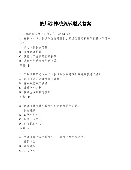 教师法律法规试题及答案