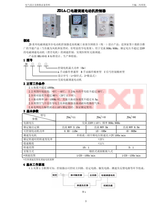 JD1A-□电磁调速电动机控制器