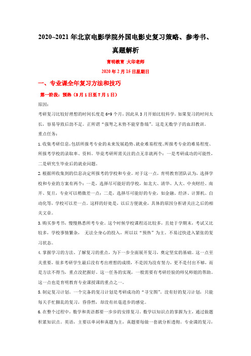 2020~2021年北京电影学院外国电影史复习策略、参考书、真题解析