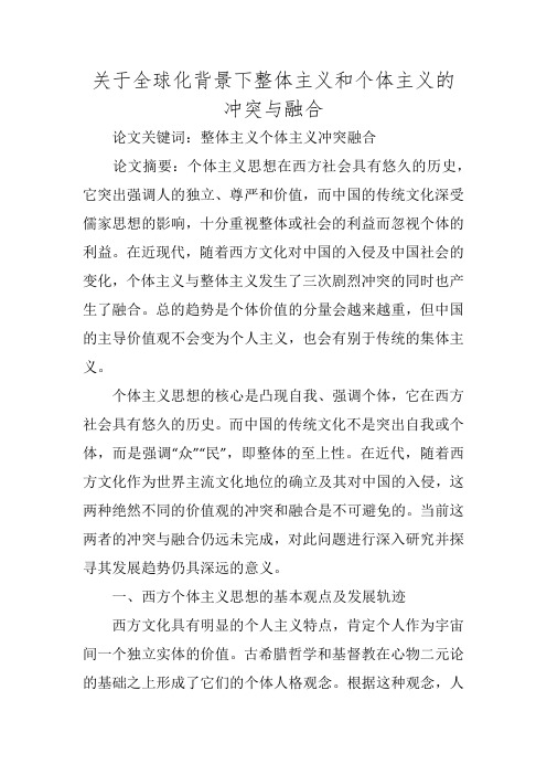 关于全球化背景下整体主义和个体主义的冲突与融合