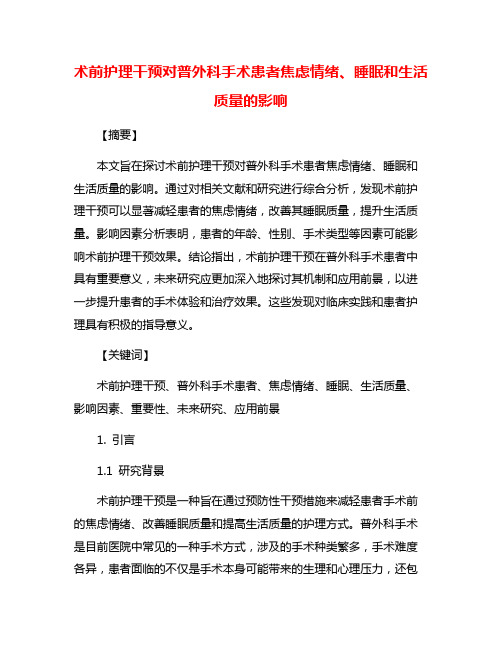 术前护理干预对普外科手术患者焦虑情绪、睡眠和生活质量的影响