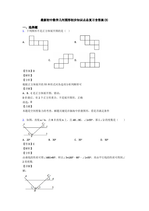 最新初中数学几何图形初步知识点总复习含答案(3)