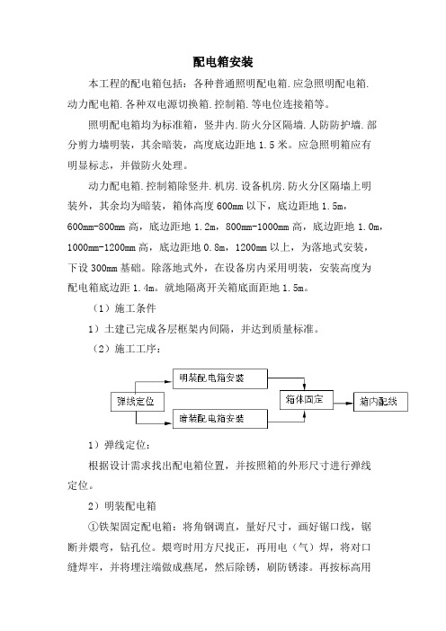 配电箱安装施工