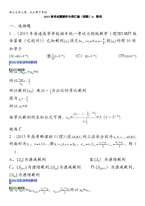 2013年高考真题解析分类汇编(理科数学)4：数列 含解析