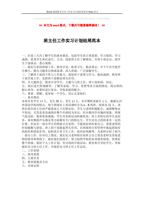 【2018最新】班主任工作实习计划结尾范本-word范文 (1页)