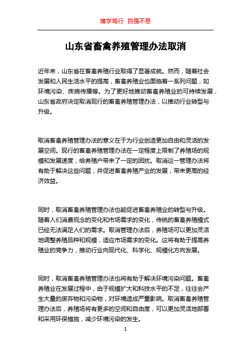 山东省畜禽养殖管理办法取消