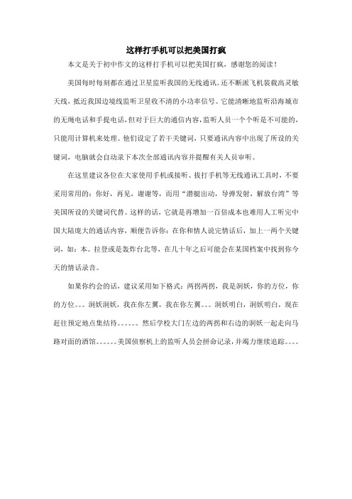 这样打手机可以把美国打疯_初中作文