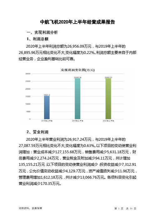 中航飞机2020年上半年经营成果报告