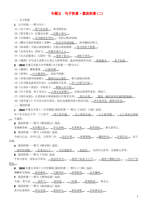 中考语文命题研究 第二部分 中考题型突破篇 专题五 句子积累、篇段积累(二)精练