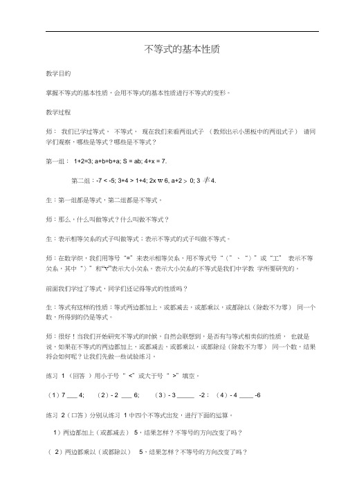 初中数学:不等式的基本性质