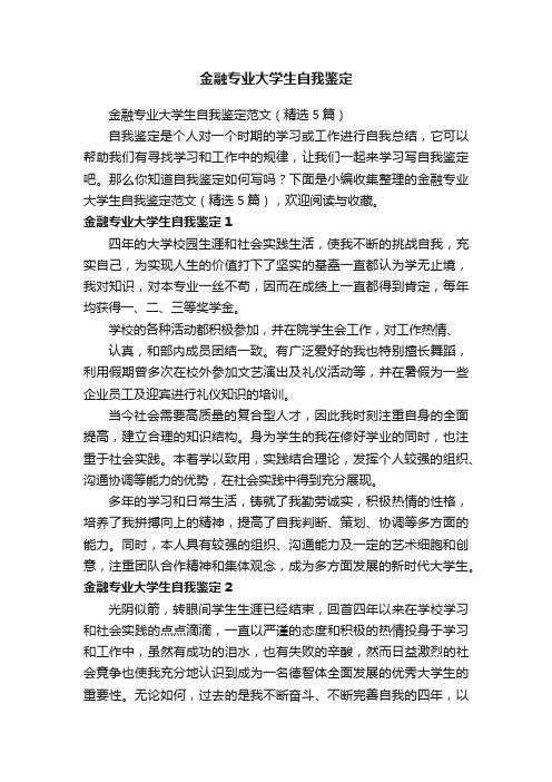 金融专业大学生自我鉴定范文（精选5篇）