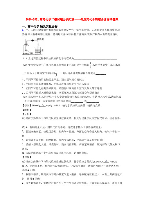 2020-2021高考化学二模试题分类汇编——钠及其化合物综合含详细答案