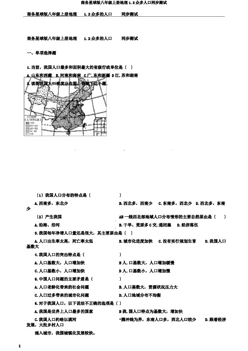 商务星球版八年级上册地理1.2众多人口同步测试