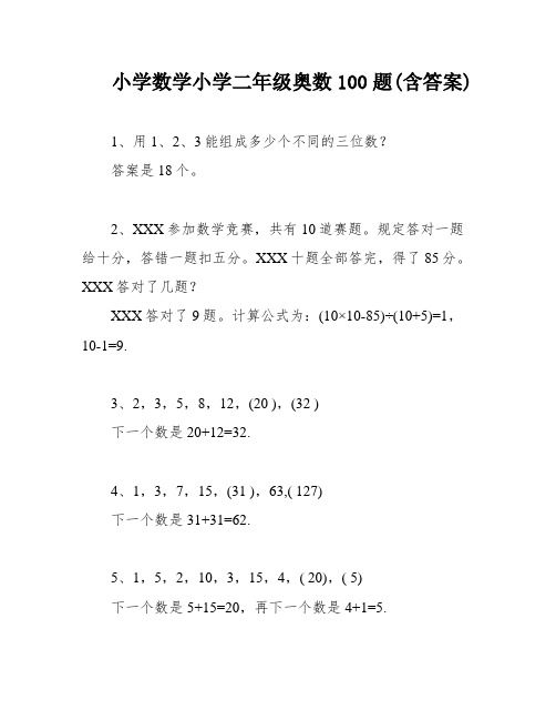 小学数学小学二年级奥数100题(含答案)