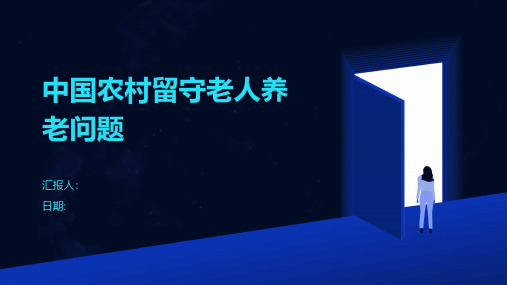 中国农村留守老人养老问题