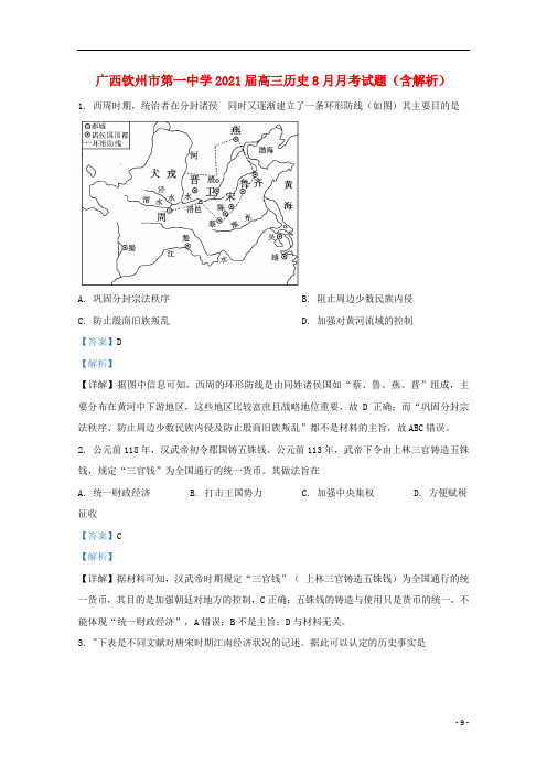 广西钦州市第一中学2021届高三历史8月月考试题(含解析)