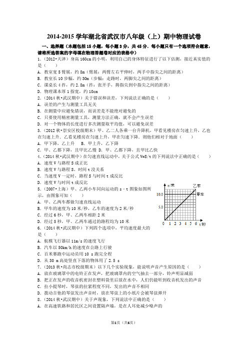 2014-2015学年湖北省武汉市八年级(上)期中物理试卷