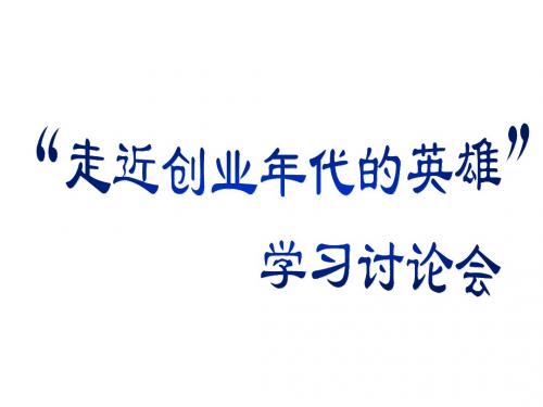 中考历史一轮专题复习：“走进创业年代的英雄”——学习讨论会 课件 (共18张PPT)