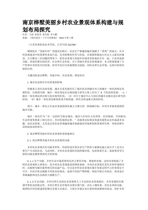 南京桦墅美丽乡村农业景观体系构建与规划布局探究