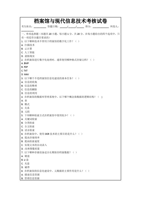 档案馆与现代信息技术考核试卷