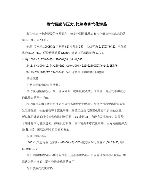 蒸汽温度与压力,比热容和汽化潜热