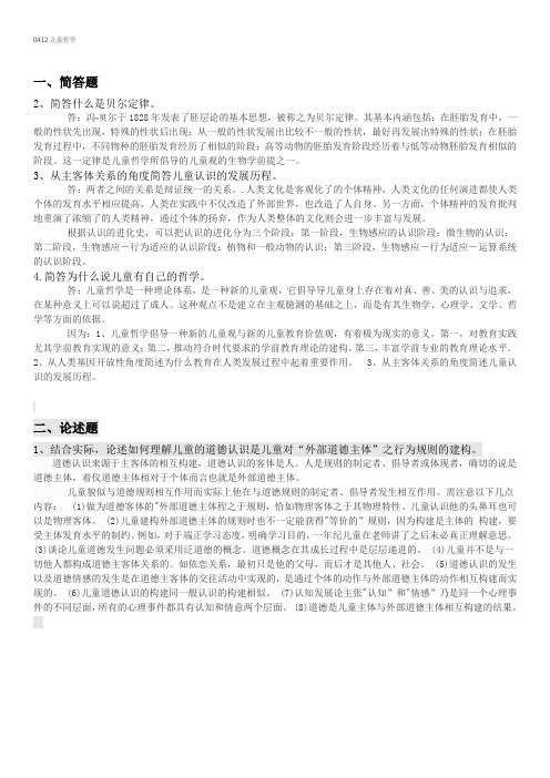 西南大学网络教育0412儿童哲学期末考试复习题及参考答案