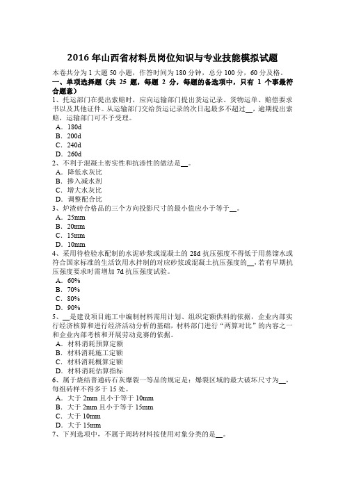 2016年山西省材料员岗位知识与专业技能模拟试题