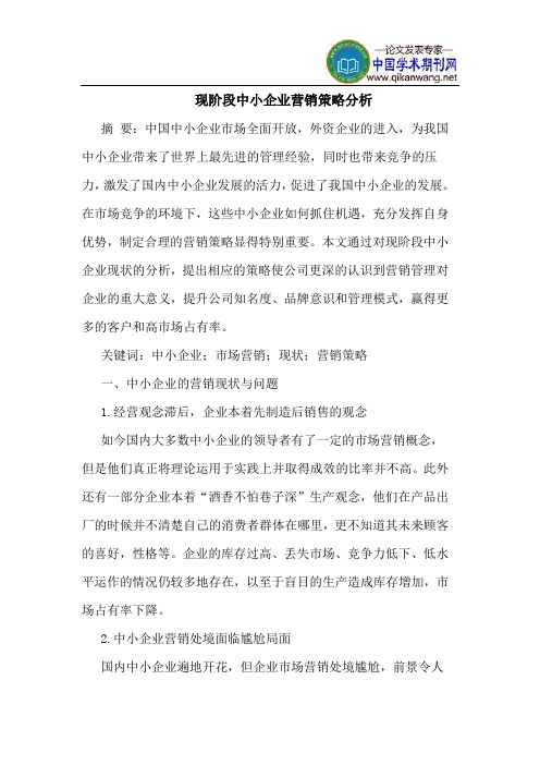 现阶段中小企业营销策略分析