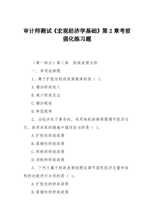 审计师测试《宏观经济学基础》第2章考前强化练习题