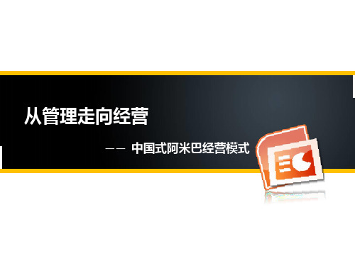 从管理走向经营之阿米巴经营模式