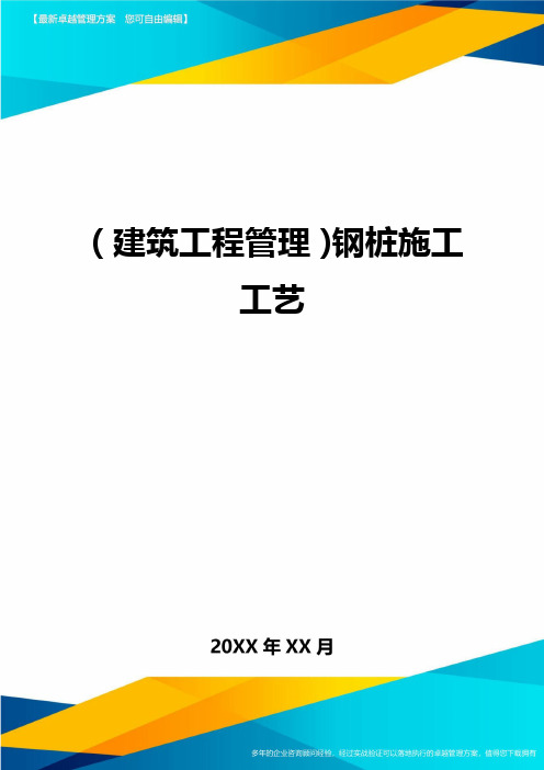 (建筑工程管理)钢桩施工工艺