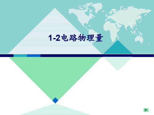 电工技术应用课程建设1-2 电路物理量4.1.2 电路物理量