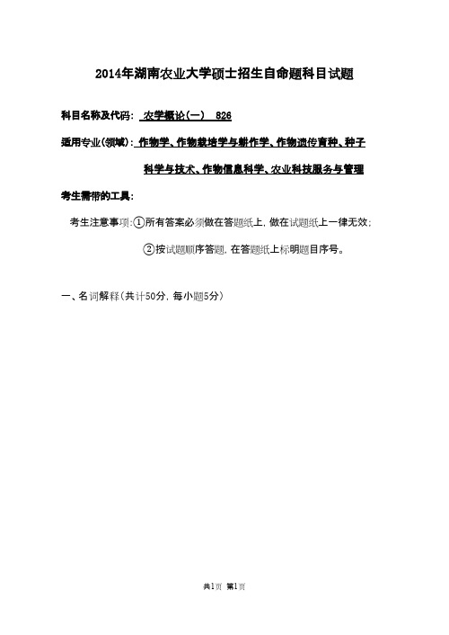 湖南农业大学农学概论(一)2014年考研专业课初试真题