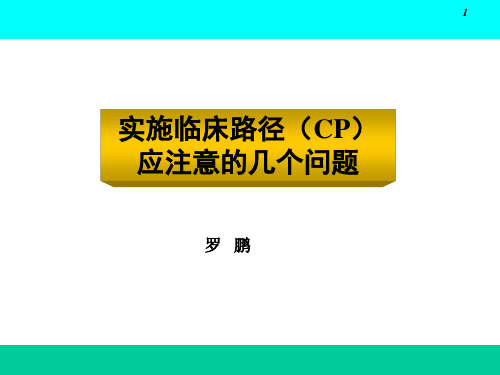 设计和实施临床路径应注意的问题