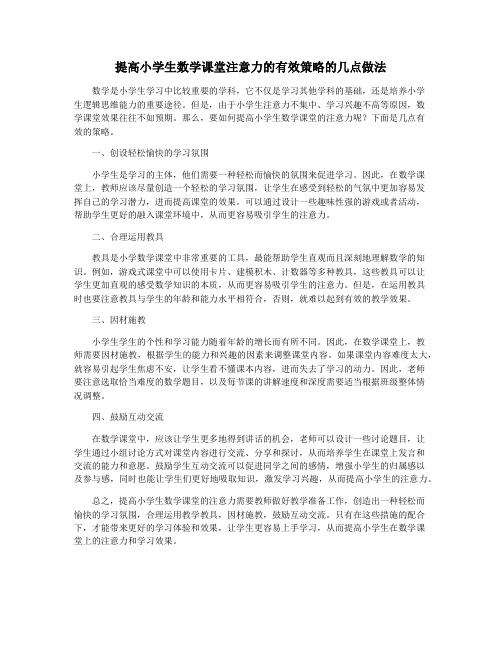 提高小学生数学课堂注意力的有效策略的几点做法