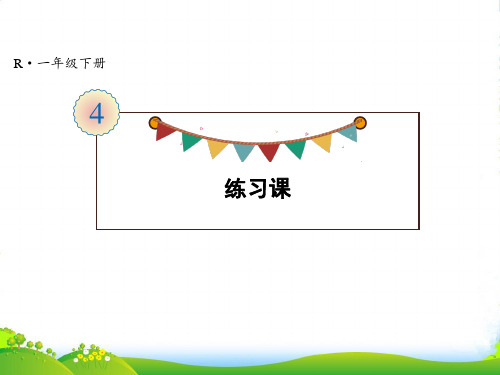 人教版一年级下册数学课件-第4单元 练习课(1~2) (共14张PPT)