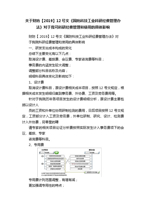 关于财防【2019】12号文《国防科技工业科研经费管理办法》对于我司科研经费管理和使用的具体影响