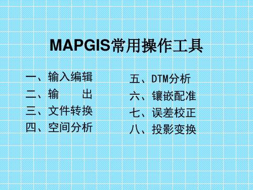 MAPGIS常用操作工具