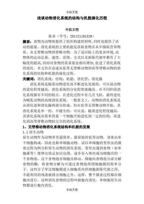 浅谈动物消化系统的结构与机能演化历程之令狐文艳创作