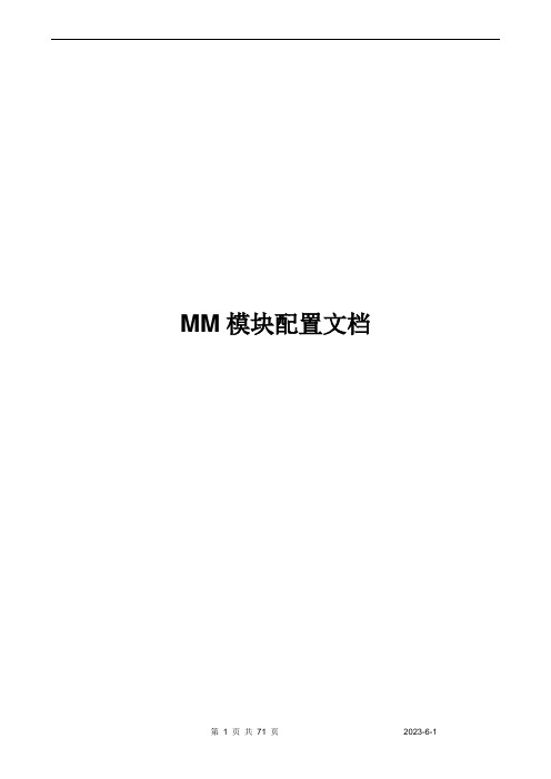 SAP_MM模块系统配置文档