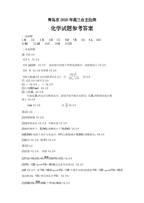 山东省青岛市2020届高三化学第三次模拟(自主检测)试题参考答案(PDF)