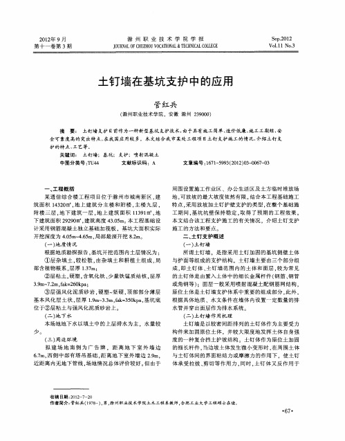 土钉墙在基坑支护中的应用