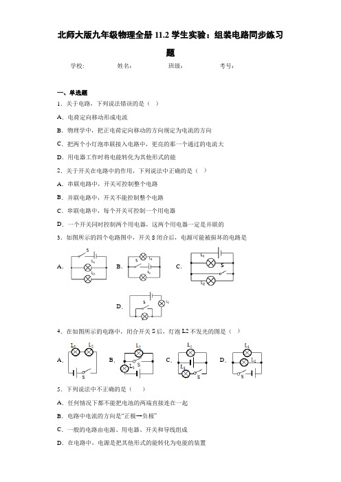 北师大版九年级物理全册11.2学生实验：组装电路同步练习题