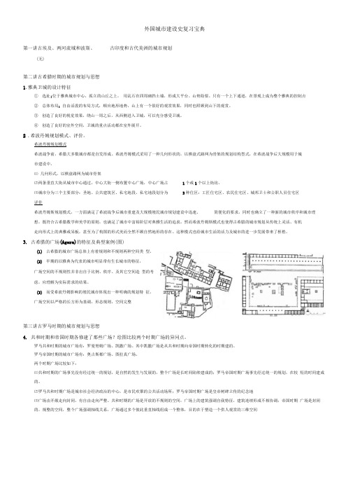 外国城市建设史复习宝典