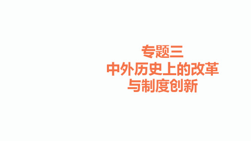 2020届中考黔三州历史总复习课件：专题三      中外历史上的改革和制度创新(共23张PPT)