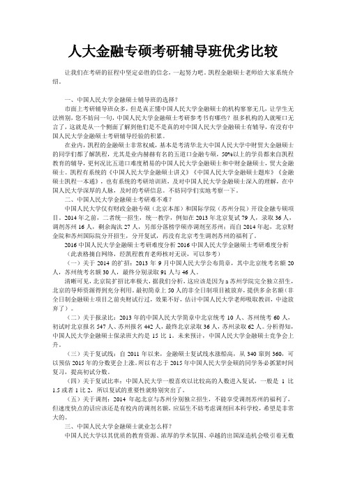 人大金融专硕考研辅导班优劣比较