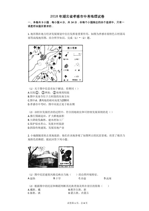 2018年湖北省孝感市中考地理试卷