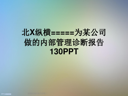 北X纵横=====为某公司做的内部管理诊断报告130PPT